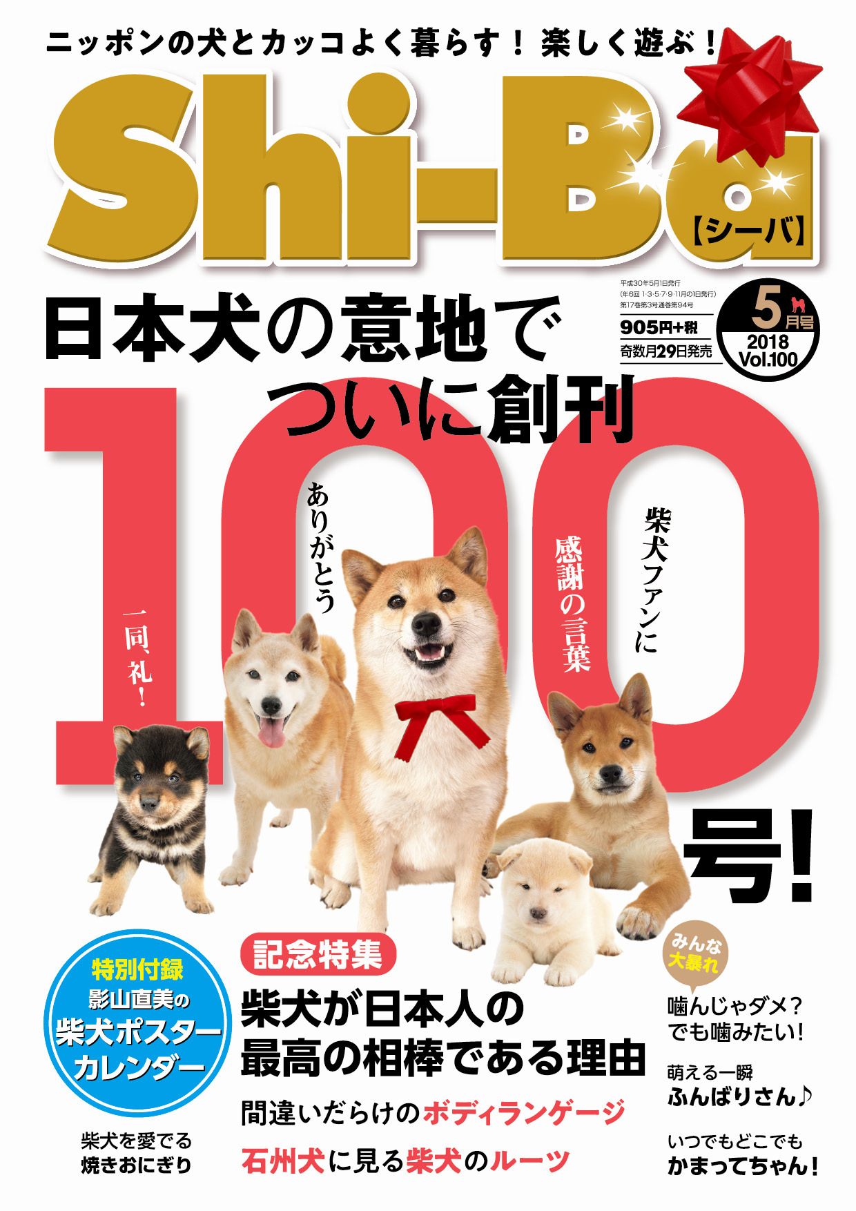 Shi-Ba 2018年5月号　Vol.100