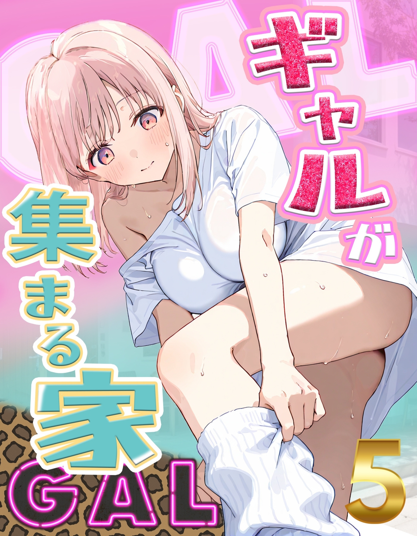 ギャルが集まる家