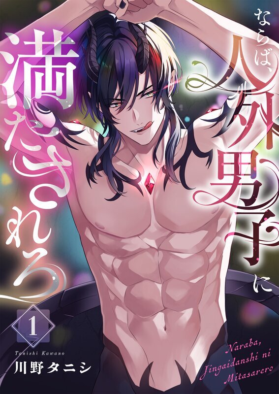 ならば、人外男子に満たされろ
