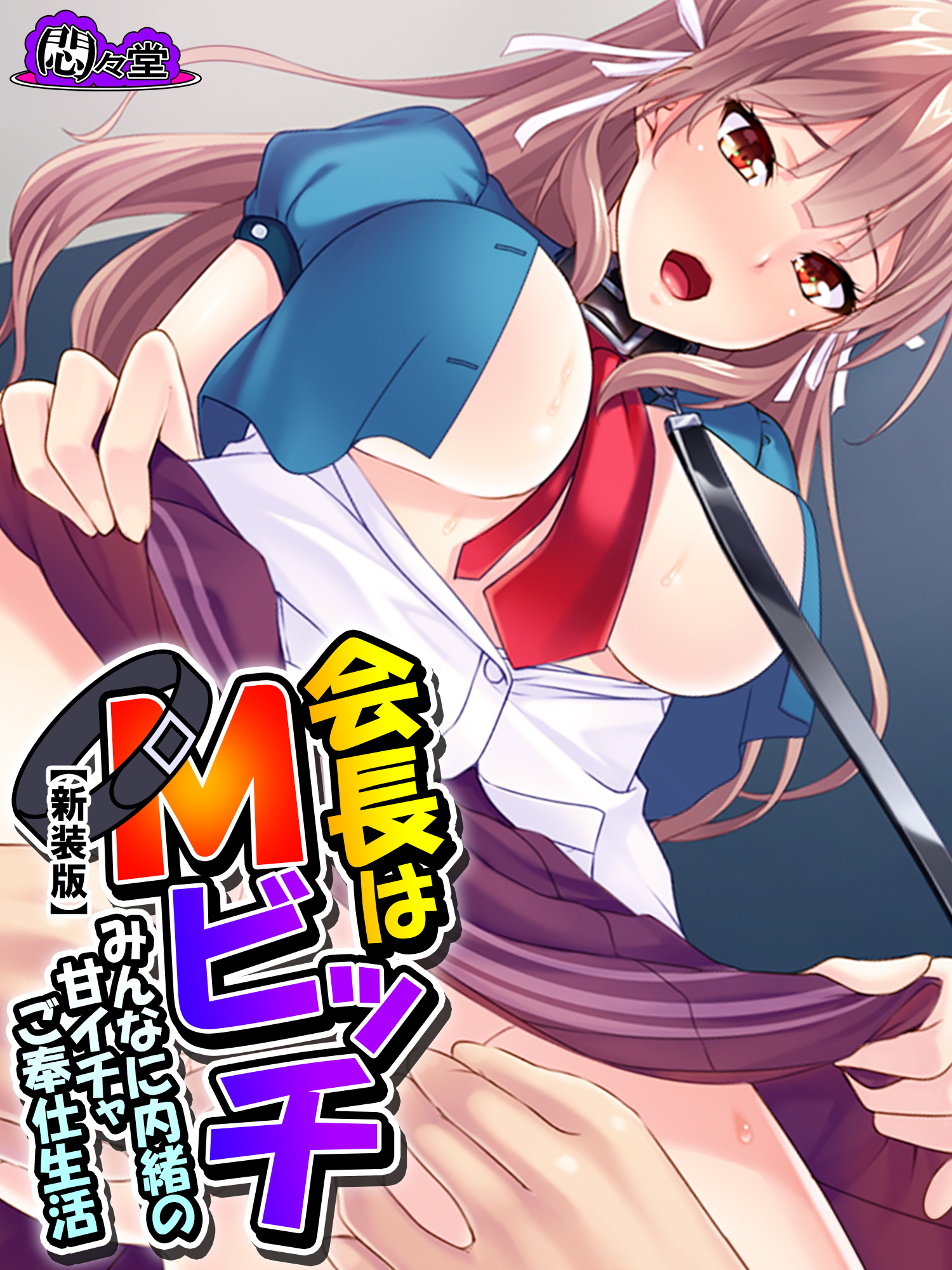 【新装版】会長はＭビッチ ～みんなに内緒の甘イチャご奉仕生活～　第２巻