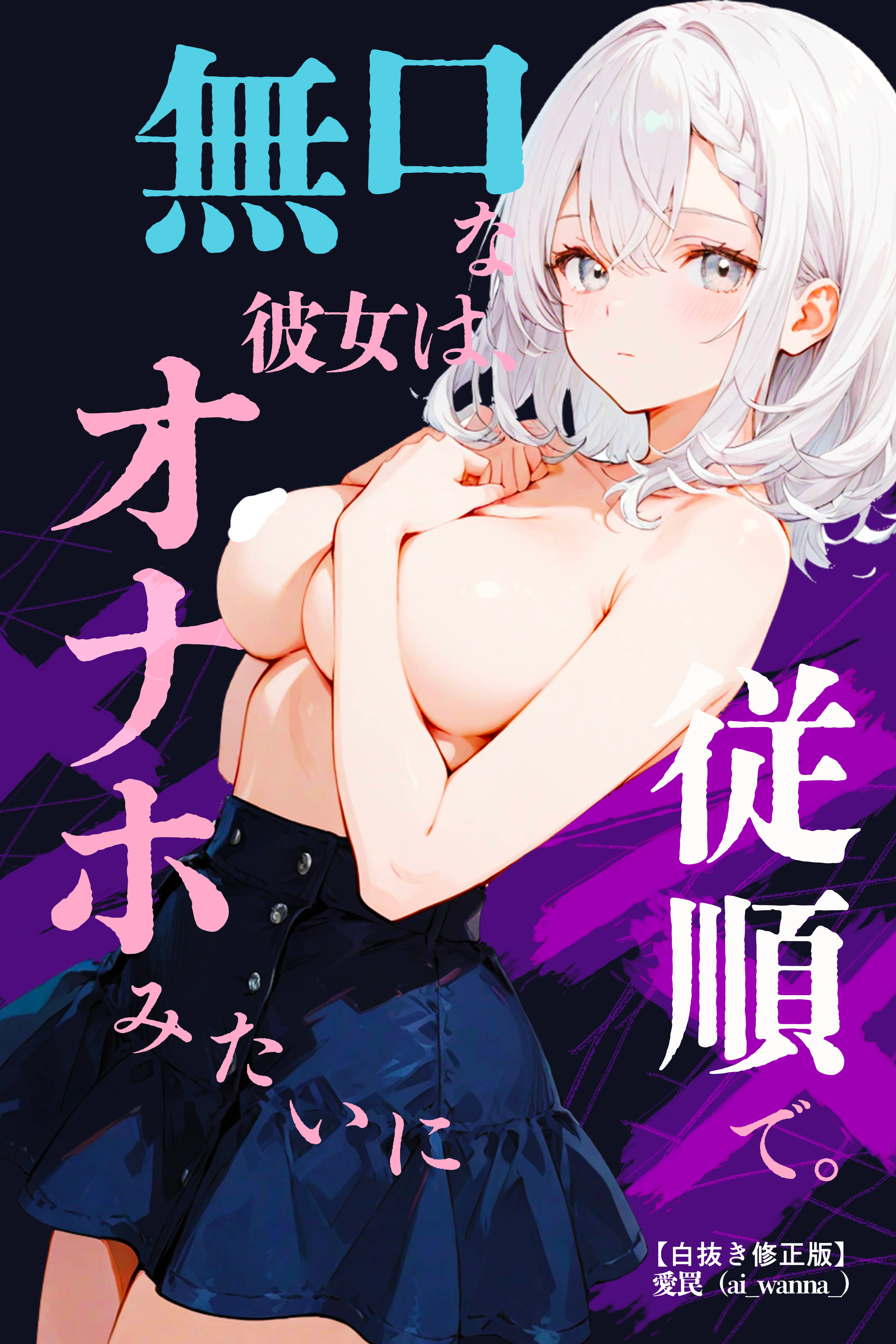 無口な彼女は、オナホみたいに従順で。【白抜き修正版】