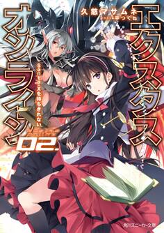 【電子特別版】エクスタス・オンライン 02. Santa-Xを待ちきれない