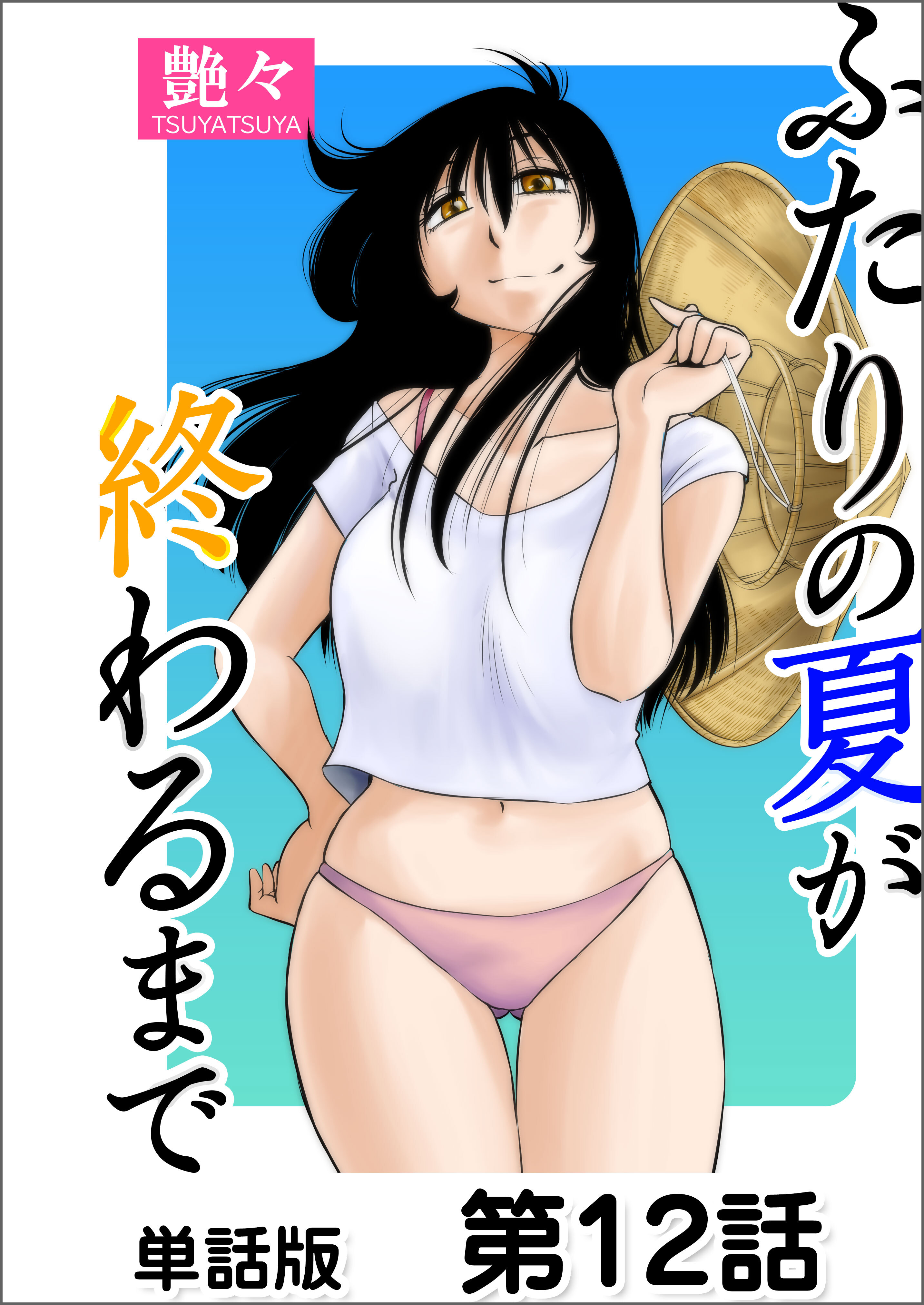 ふたりの夏が終わるまで【単話版】6巻|艶々|人気マンガを毎日無料で配信中! 無料・試し読み・全巻読むならAmebaマンガ