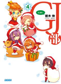 GJ部4