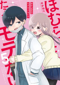 ほむら先生はたぶんモテない 無料 試し読みなら Amebaマンガ 旧 読書のお時間です ほむら先生はたぶんモテない 無料 試し読みなら Amebaマンガ 旧 読書のお時間です