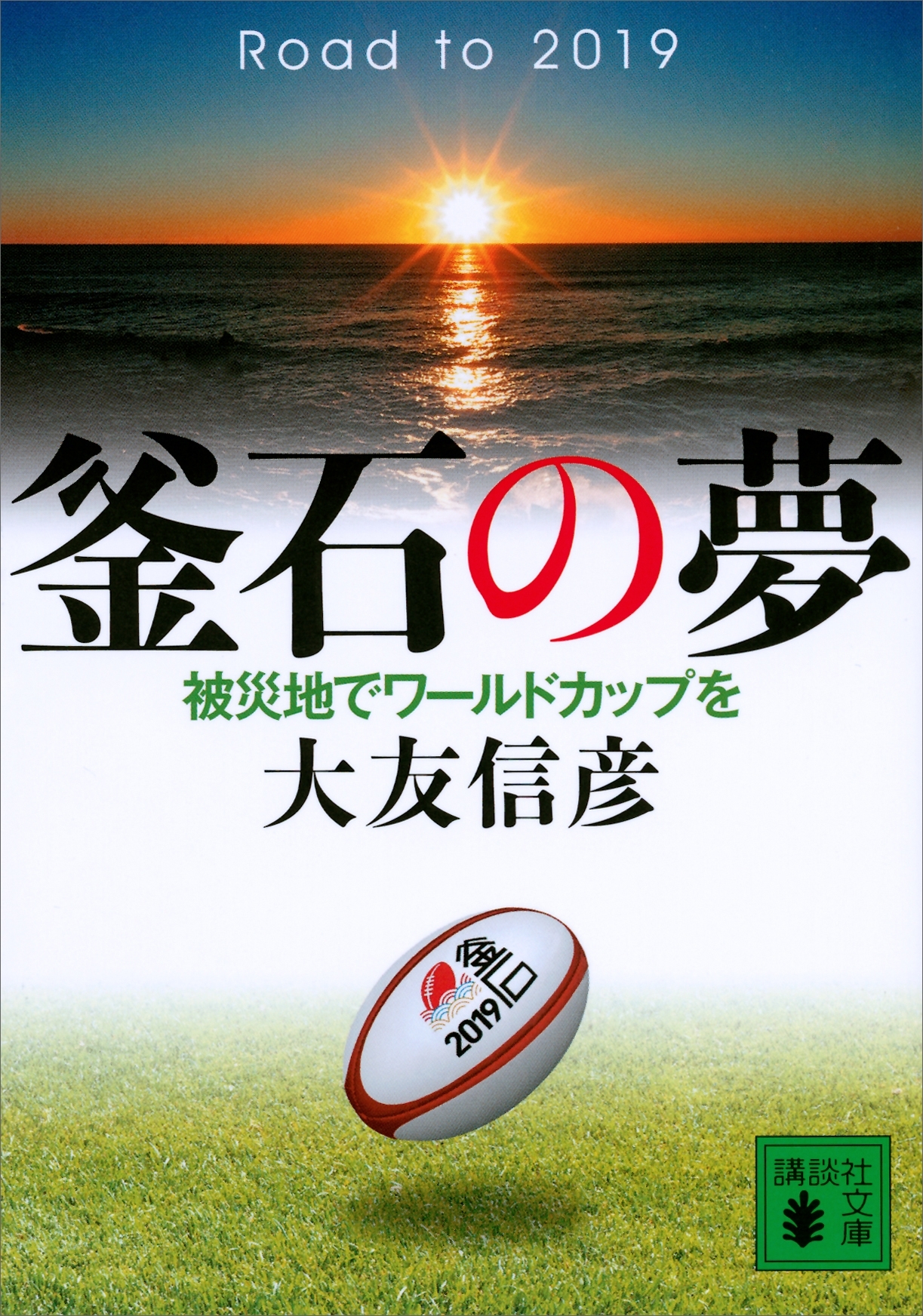 釜石の夢　被災地でワールドカップを