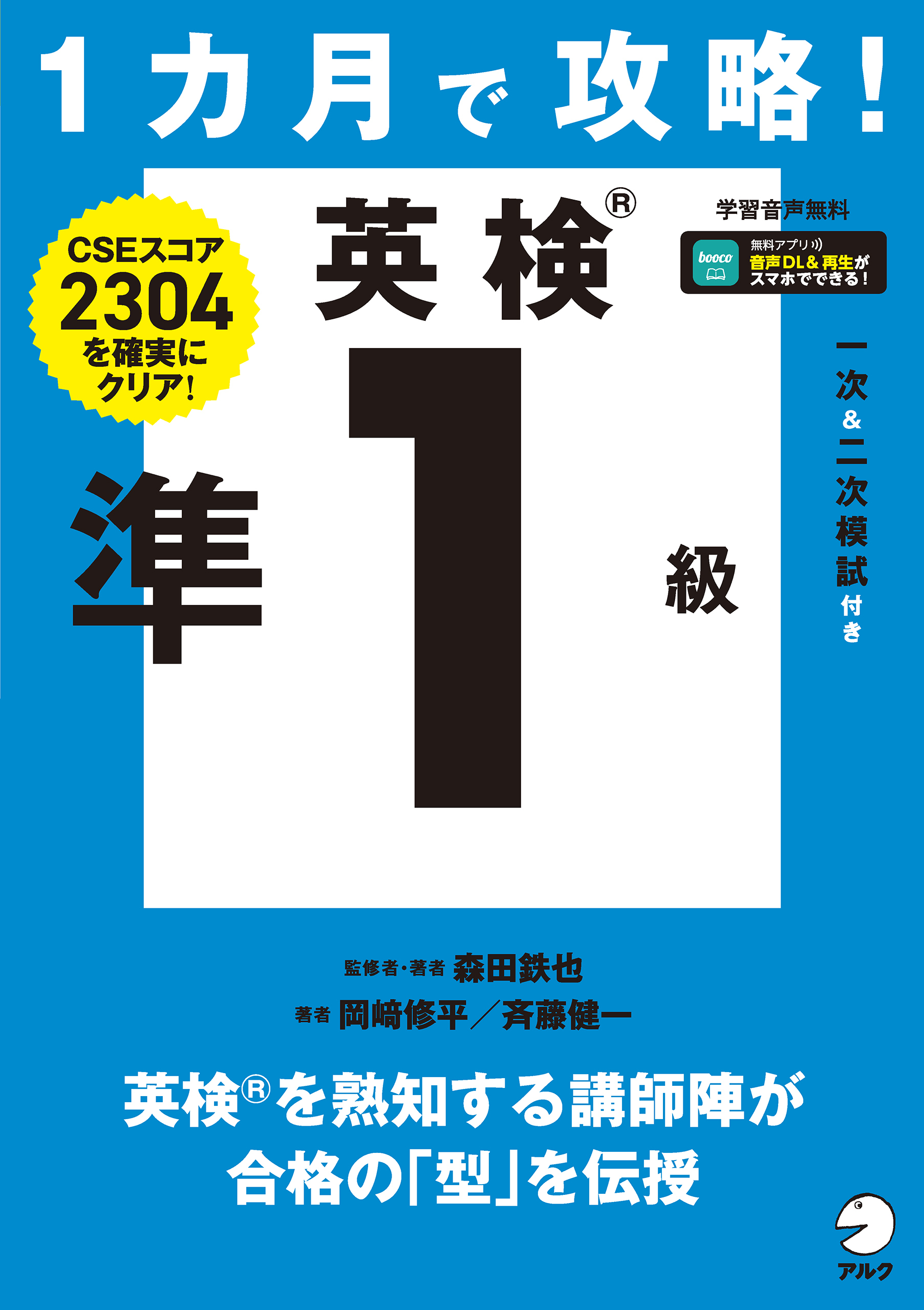 １カ月で攻略！ 英検準１級[音声DL付]