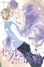 セフレの品格（プライド）　全巻 新規登録で全巻50％還元！】セフレの品格－プライド－ ： 1全巻