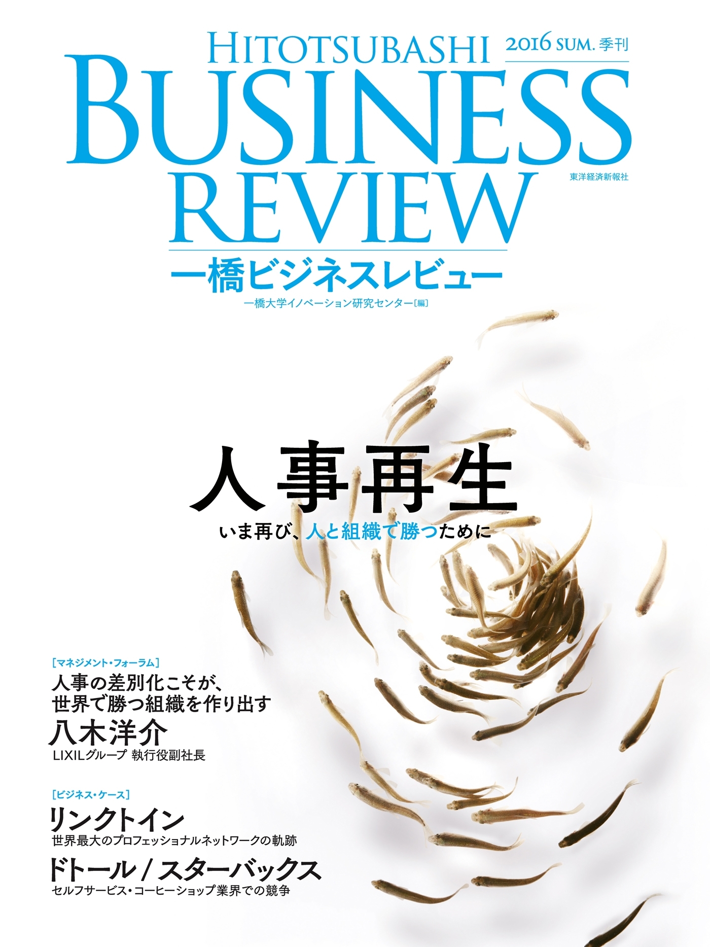 一橋ビジネスレビュー2016 summer
