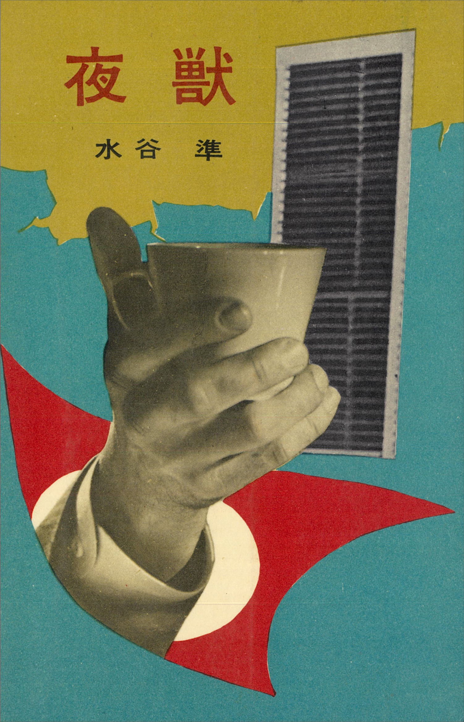 夜獣