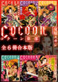 Cocoon第一部全6冊合本版