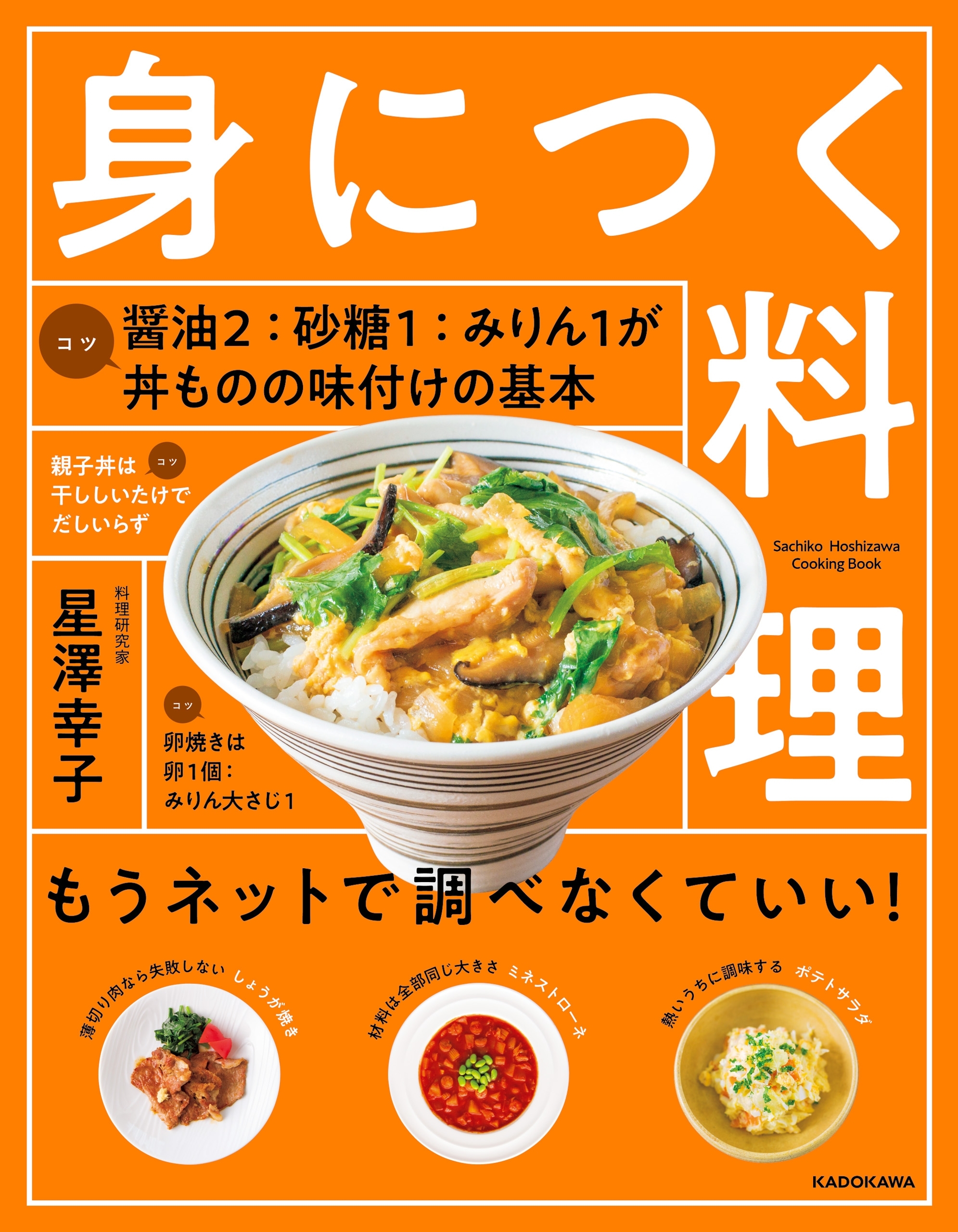 身につく料理　もうネットで調べなくていい！