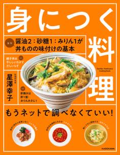 身につく料理 もうネットで調べなくていい!