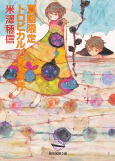 夏期限定トロピカルパフェ事件