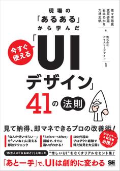 現場の「あるある」から学んだ 今すぐ使える「UIデザイン」41の法則