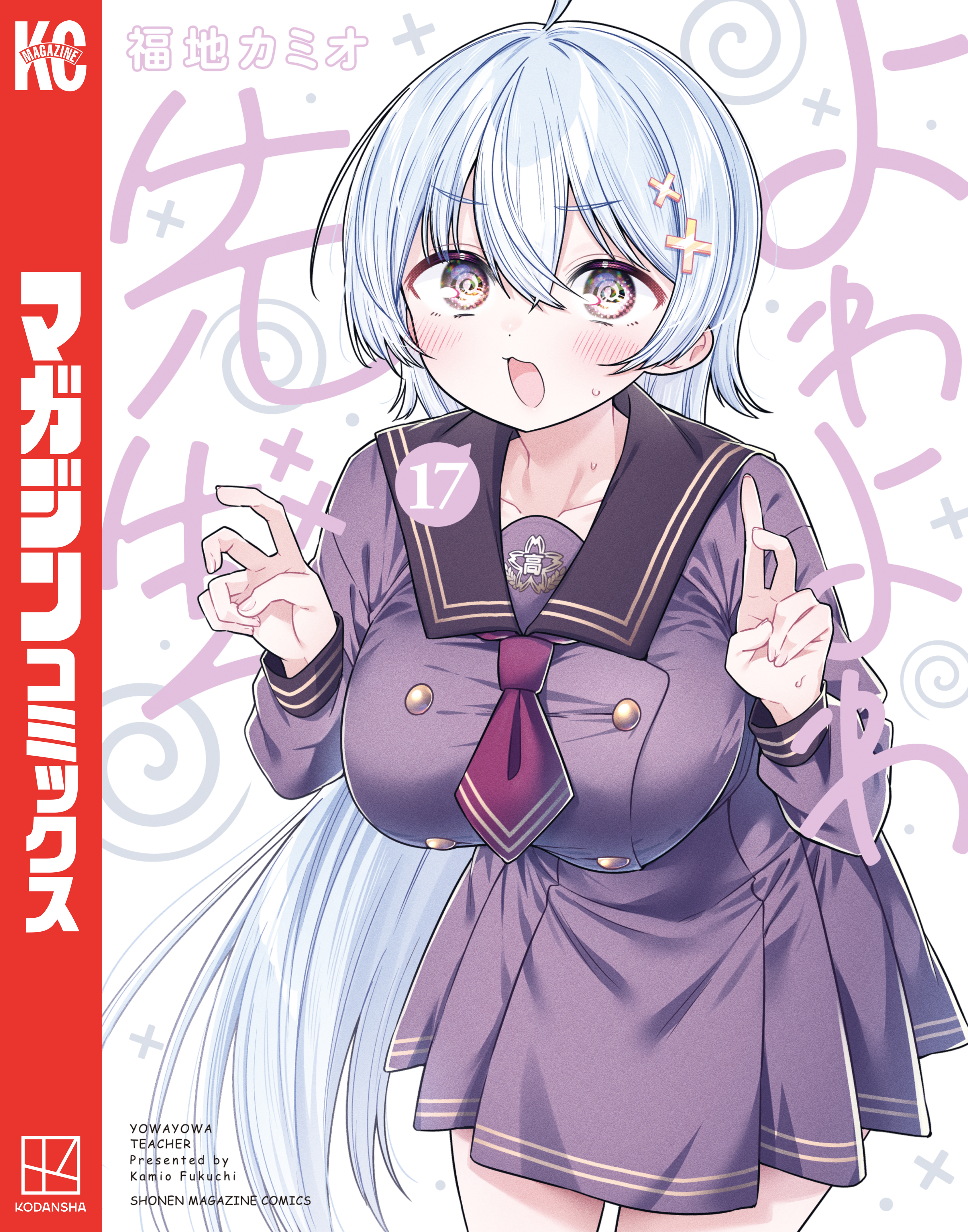 よわよわ先生（17）