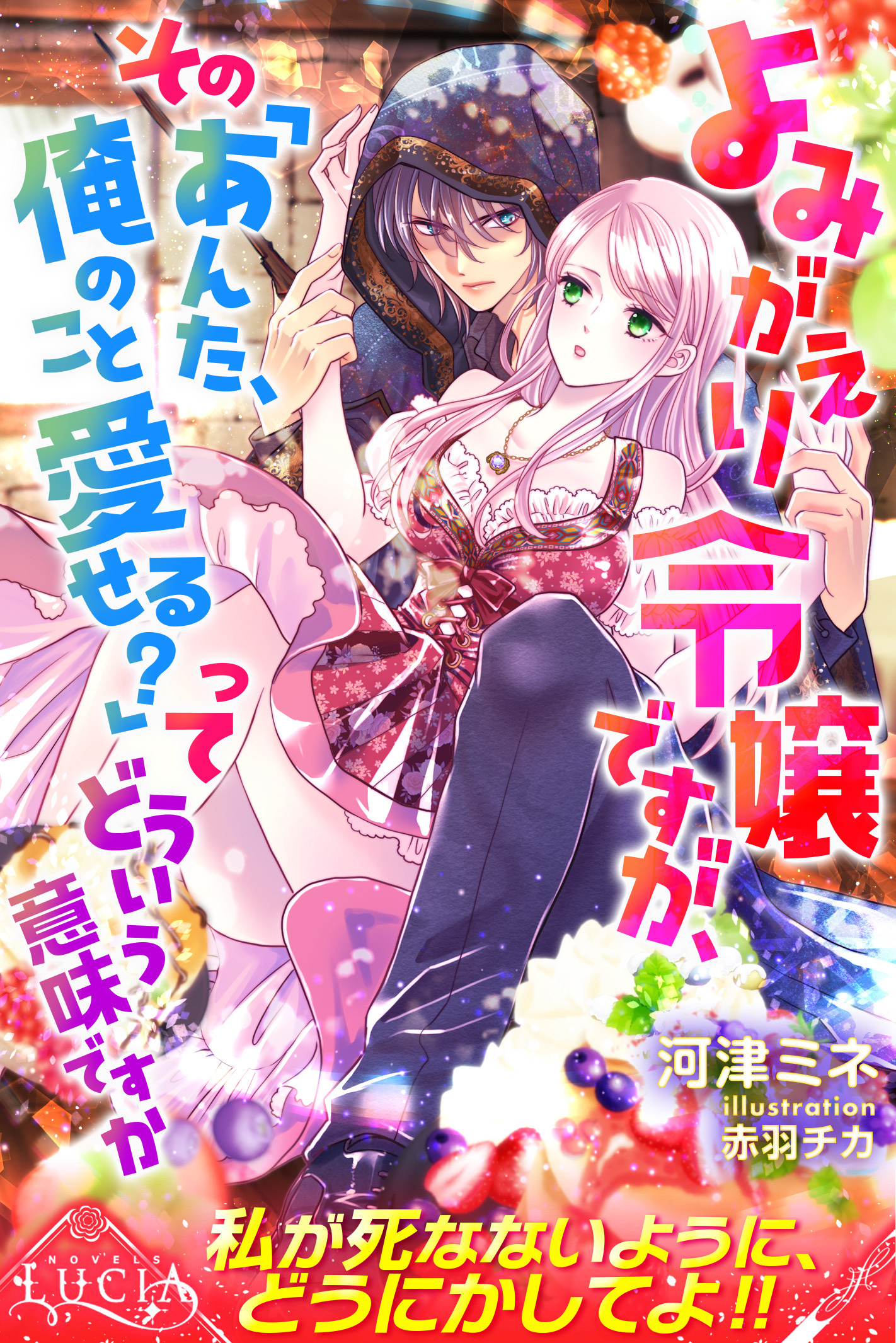 【期間限定　試し読み増量版】よみがえり令嬢ですが、その「あんた、俺のこと愛せる？」ってどういう意味ですか