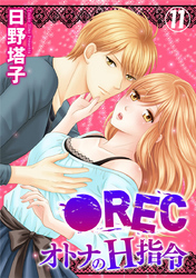 ●REC オトナのH指令 11巻