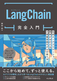 LangChain完全入門 生成AIアプリケーション開発がはかどる大規模言語モデルの操り方
