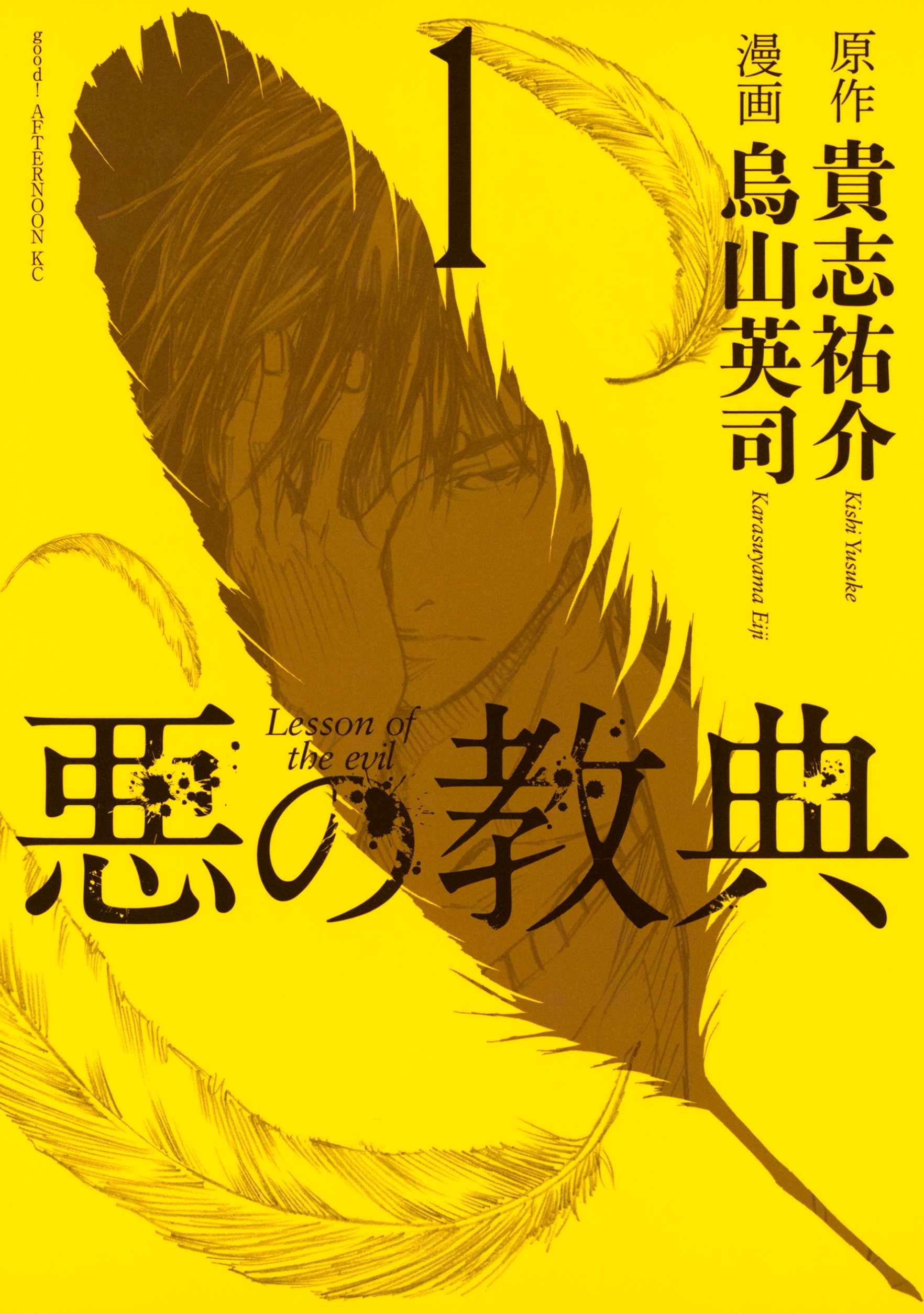 【期間限定　無料お試し版　閲覧期限2026年8月19日】悪の教典（１）