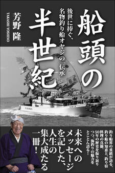 船頭の半世紀 後世に捧ぐ、名物釣り船オヤジの「伝承」