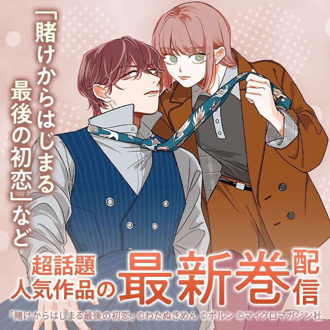 「賭けからはじまる最後の初恋」超話題人気作品の最新巻配信