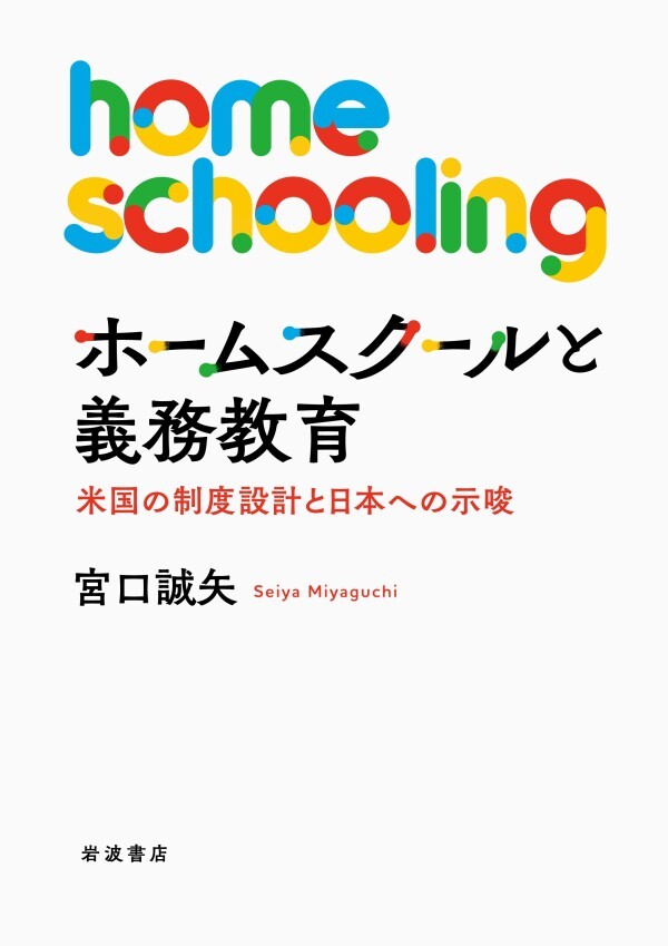 ホームスクールと義務教育 米国の制度設計と日本への示唆