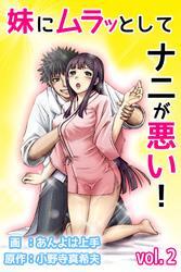 妹にムラッとしてナニが悪い！ 第2巻