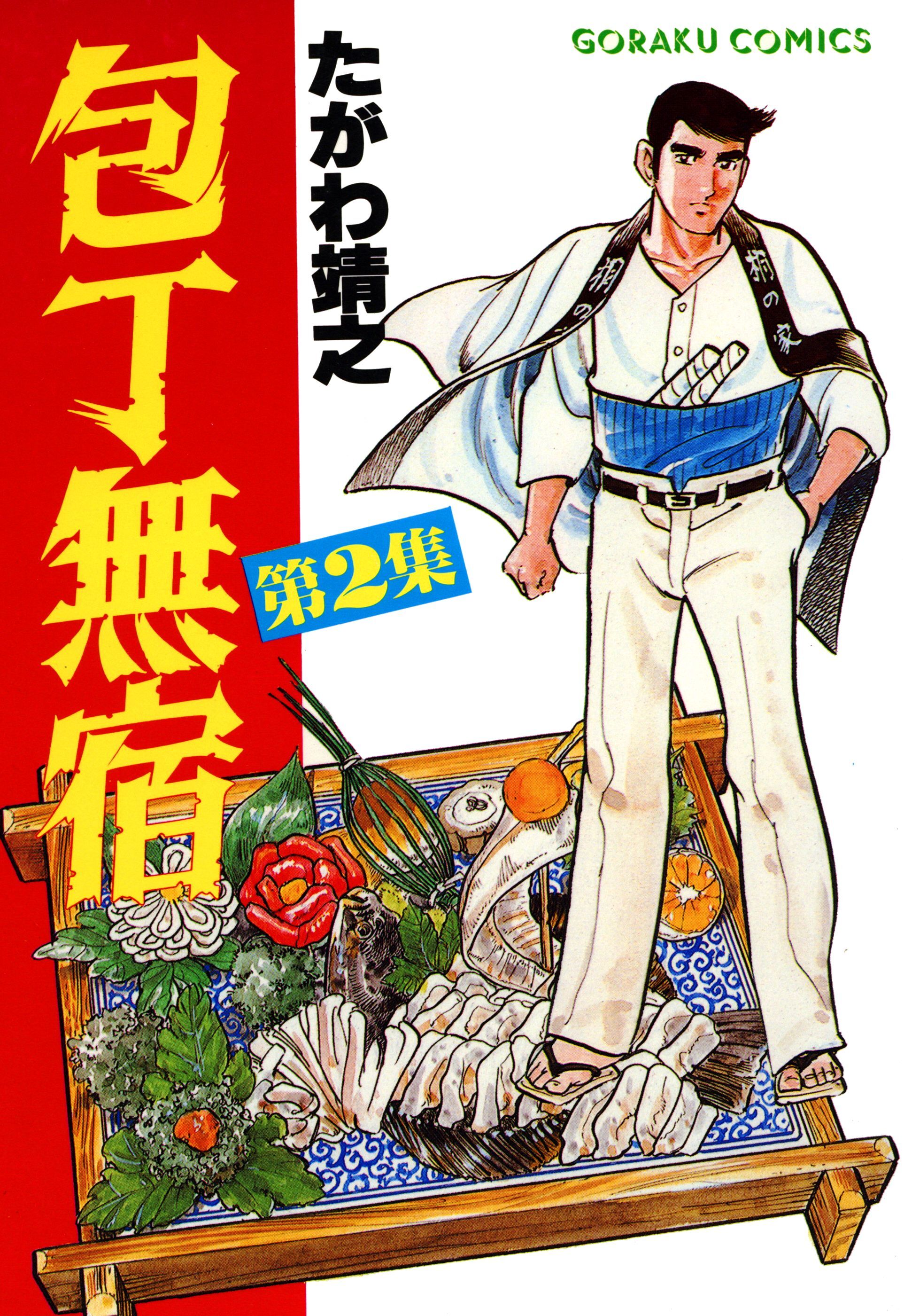 【期間限定　無料お試し版】包丁無宿 2