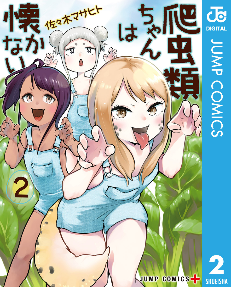 爬虫類ちゃんは懐かない 2