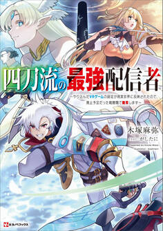 四刀流の最強配信者 ~やり込んだVRゲームの設定が現実世界に反映されたので、廃止予定だった戦闘職で無双します~ 【電子特典付き】