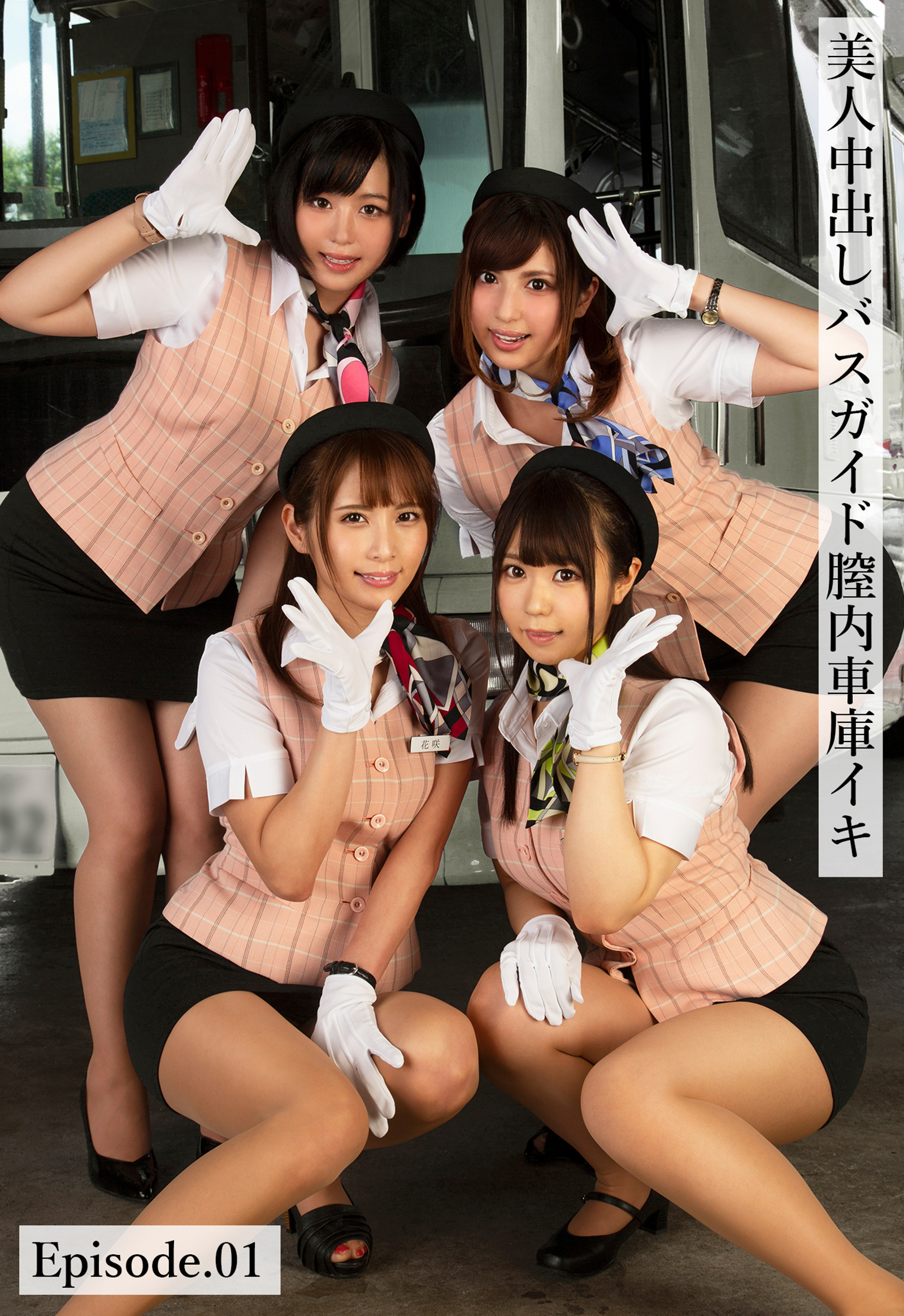 美人中出しバスガイド膣内車庫イキ Episode.01