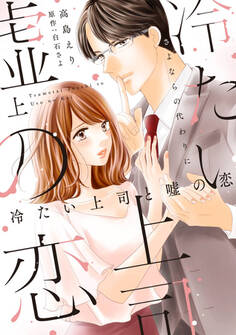 冷たい上司と嘘の恋~さよならの代わりに~【単行本版】 1巻