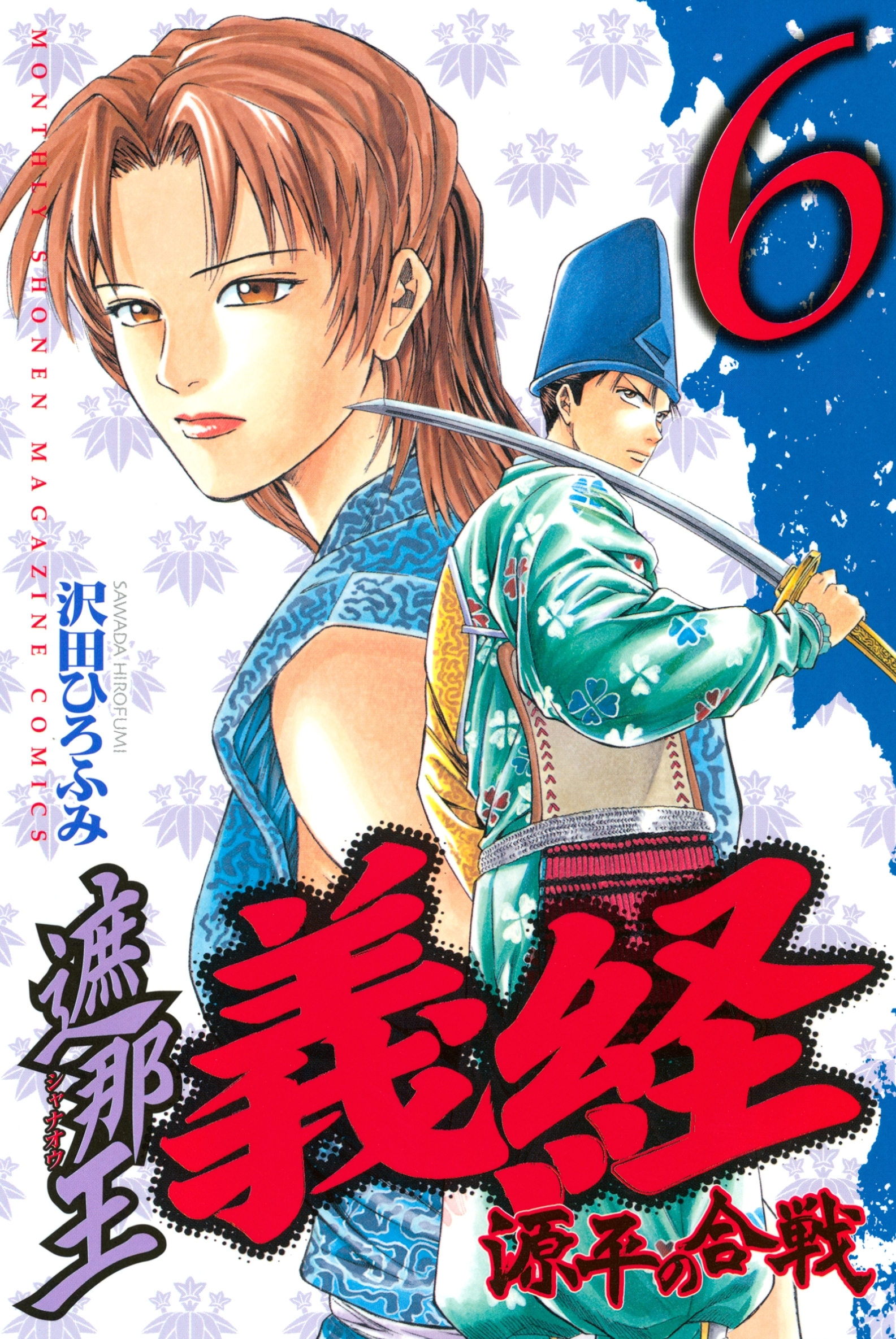 遮那王 義経 源平の合戦6巻|沢田ひろふみ|人気マンガを毎日無料で配信