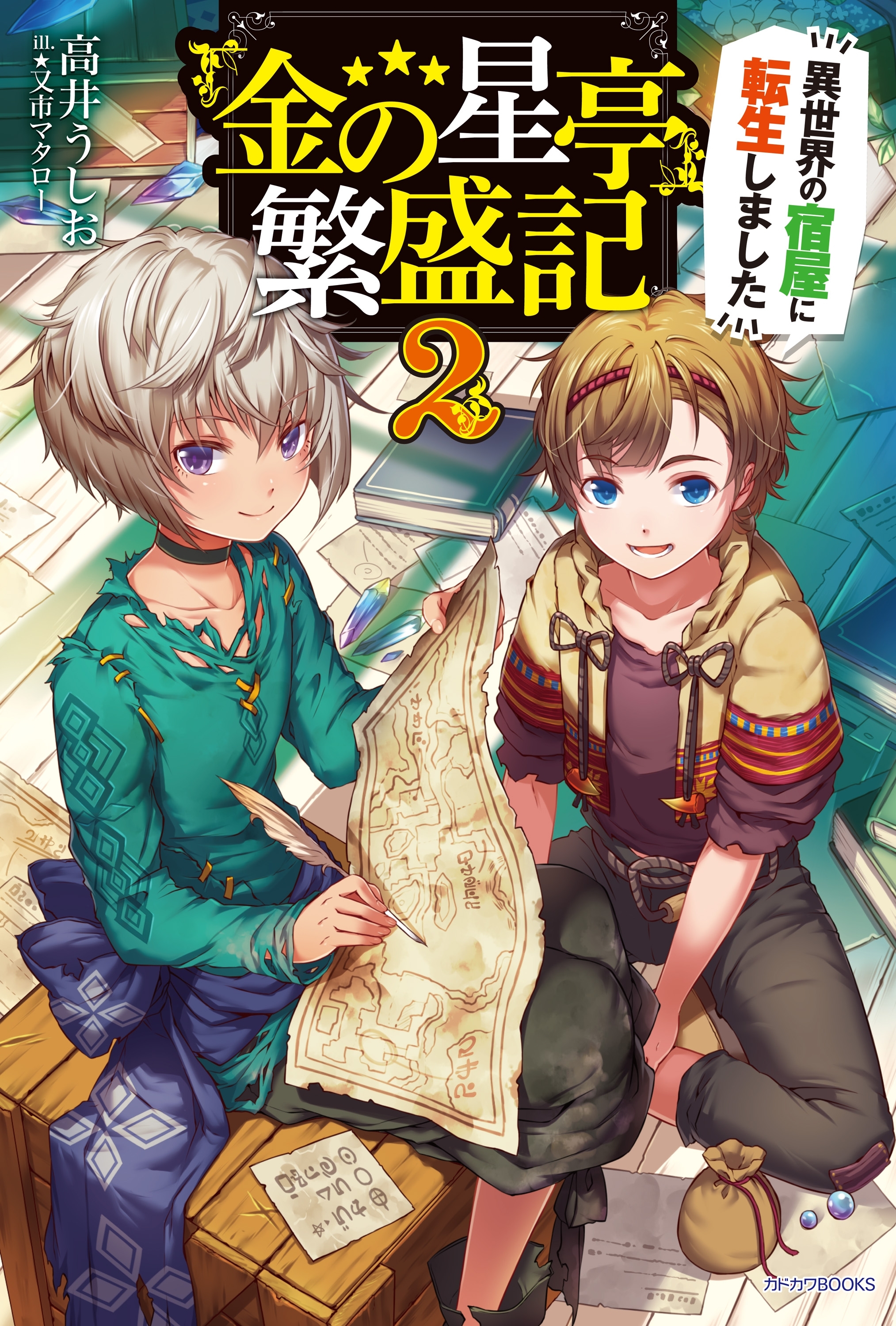 『金の星亭』繁盛記～異世界の宿屋に転生しました～