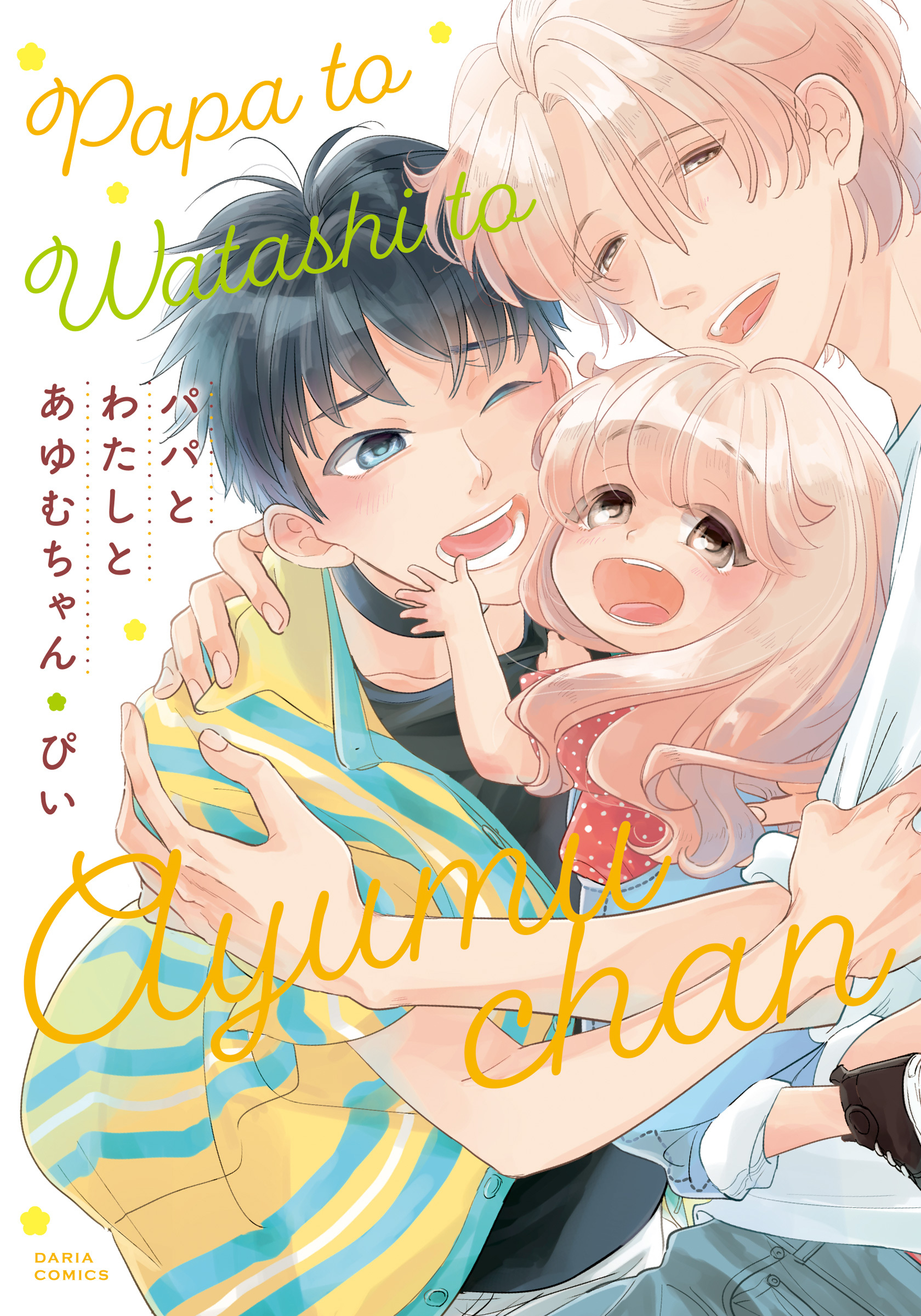 【期間限定　試し読み増量版】パパとわたしとあゆむちゃん