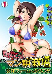 モギたてっ！マン耕栽培～女体ファームへようこそ～（1）
