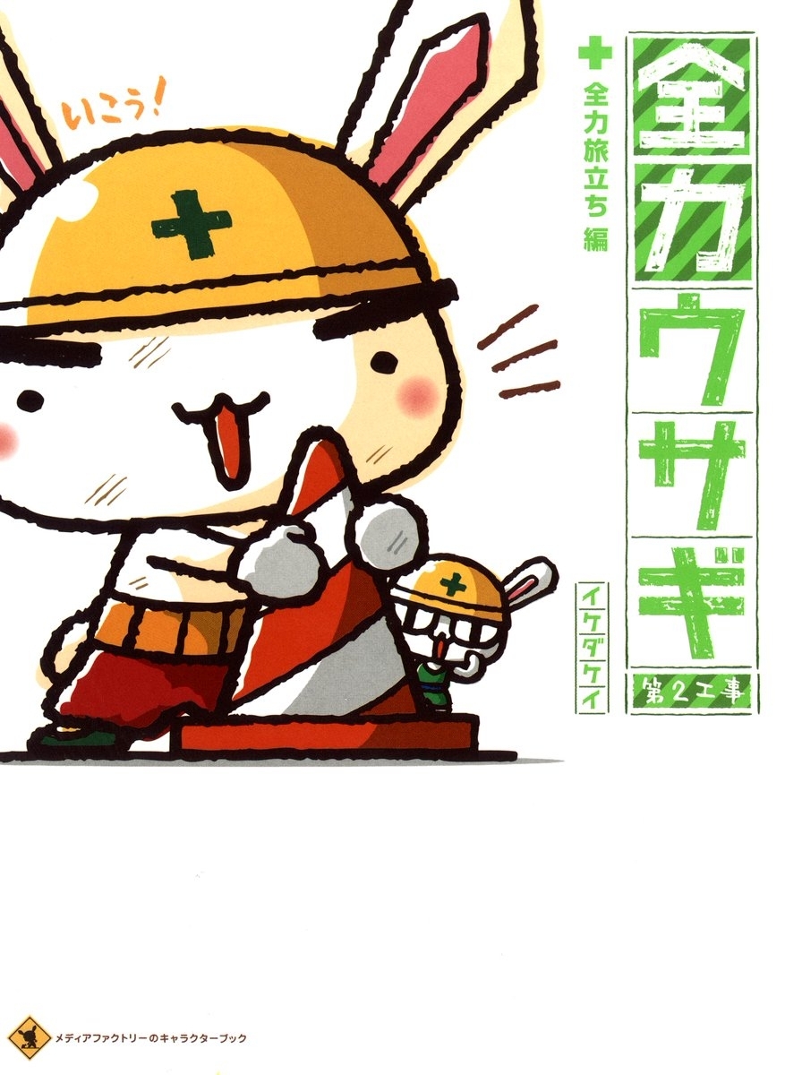 全力ウサギ 第2工事　全力旅立ち編