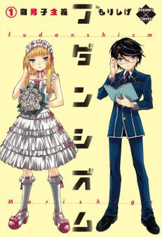 フダンシズム 腐男子主義 1