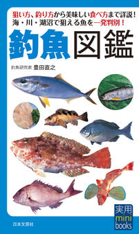 釣魚図鑑