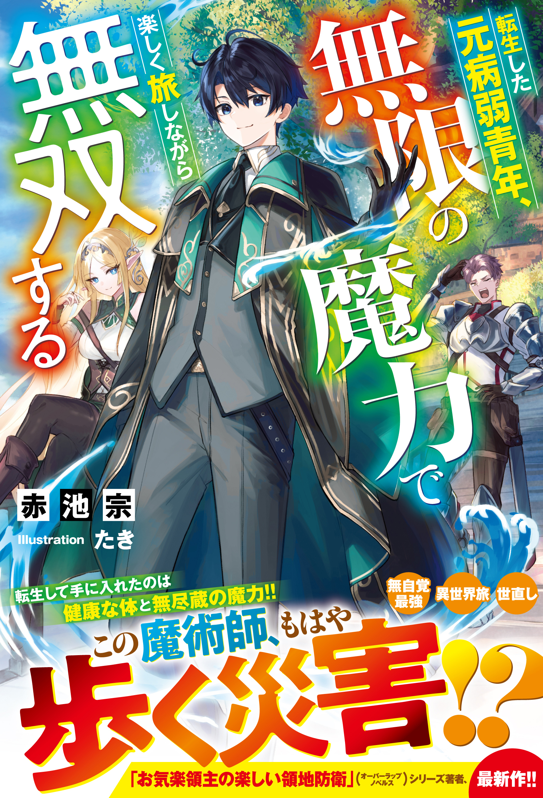 転生した元病弱青年、無限の魔力で楽しく旅しながら無双する【SS付き】