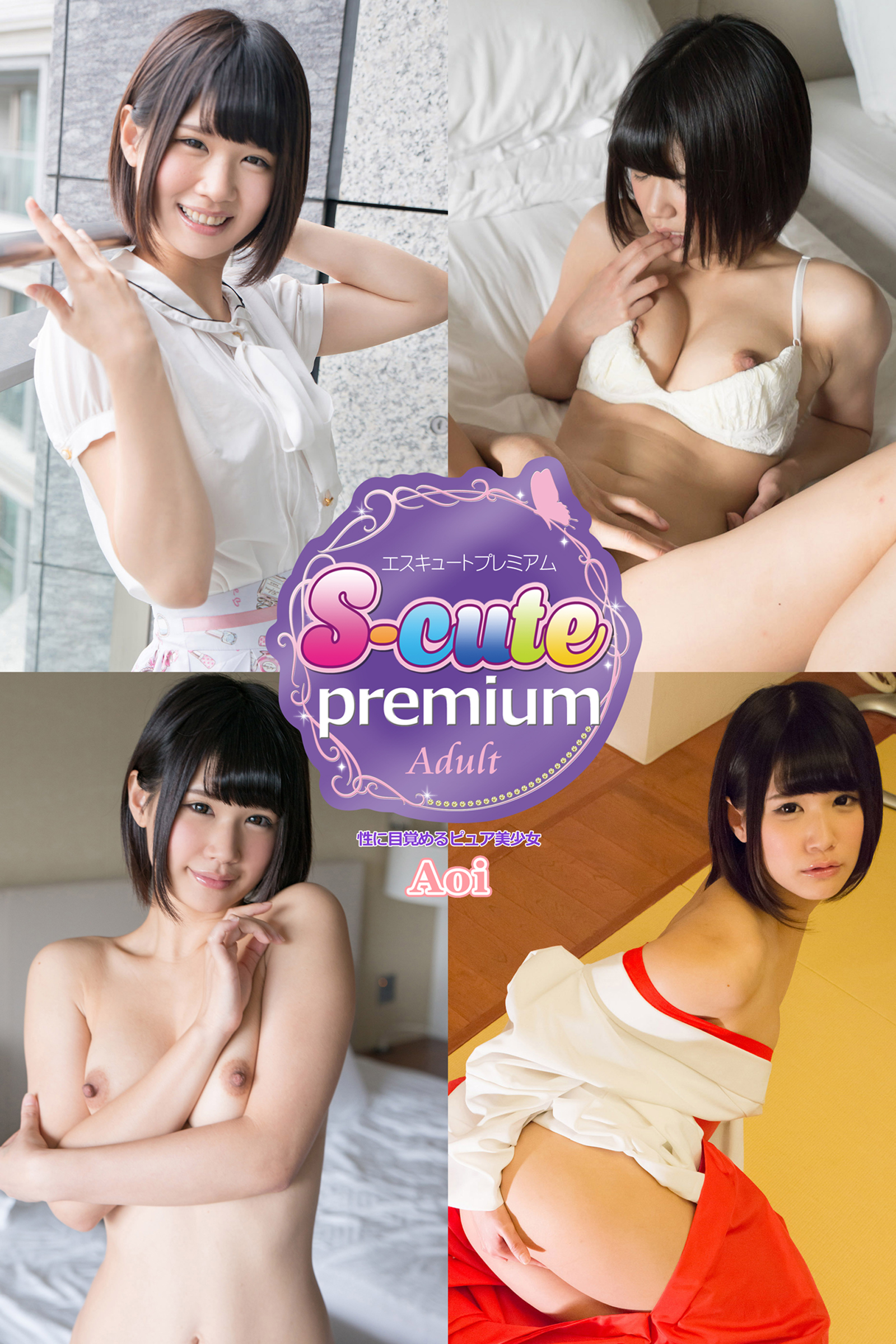 【S-cute】プレミアム　Aoi　性に目覚めるピュア美少女　Adult