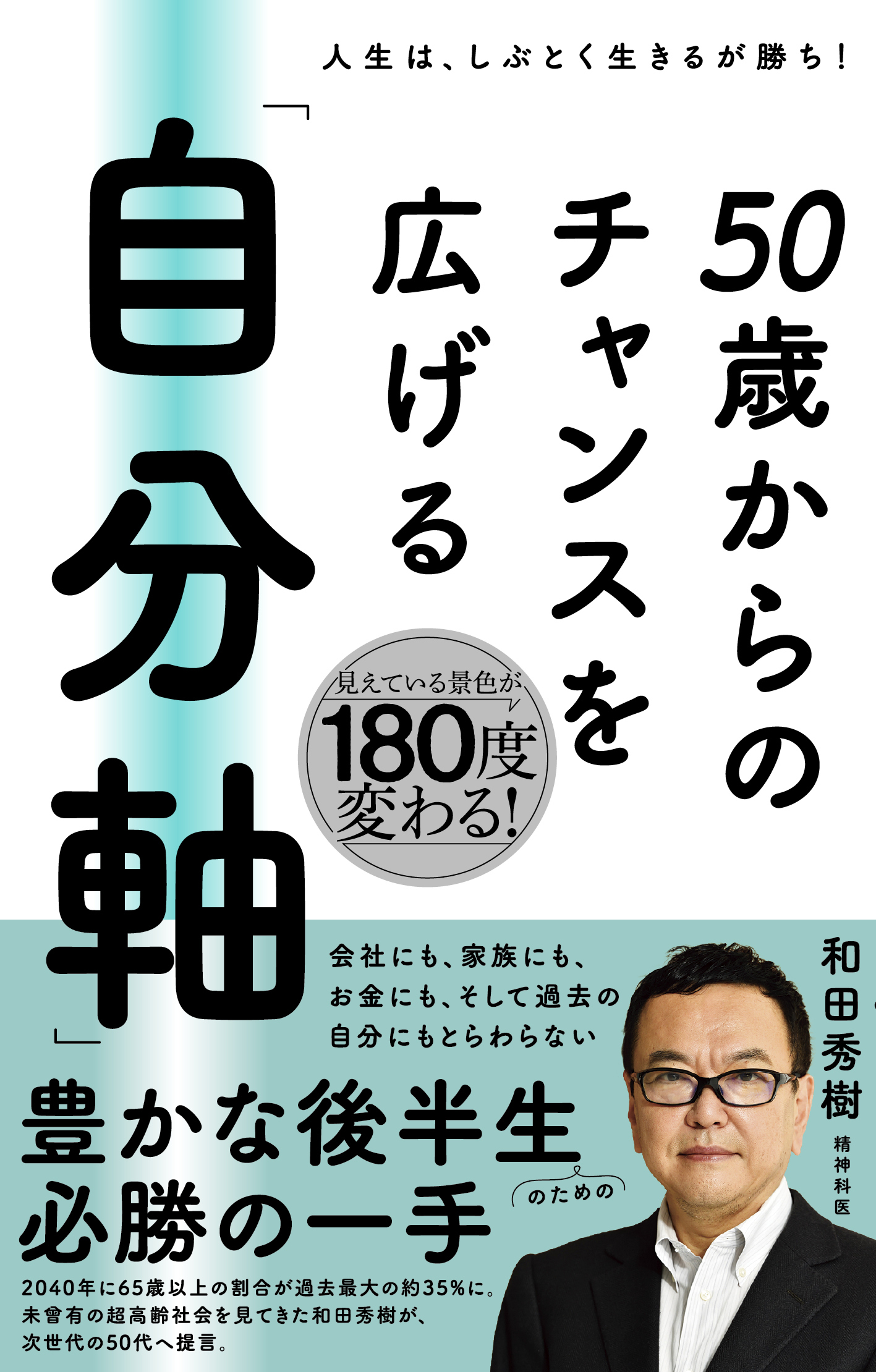 50歳からのチャンスを広げる 「自分軸」