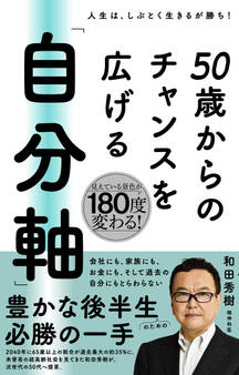 50歳からのチャンスを広げる 「自分軸」
