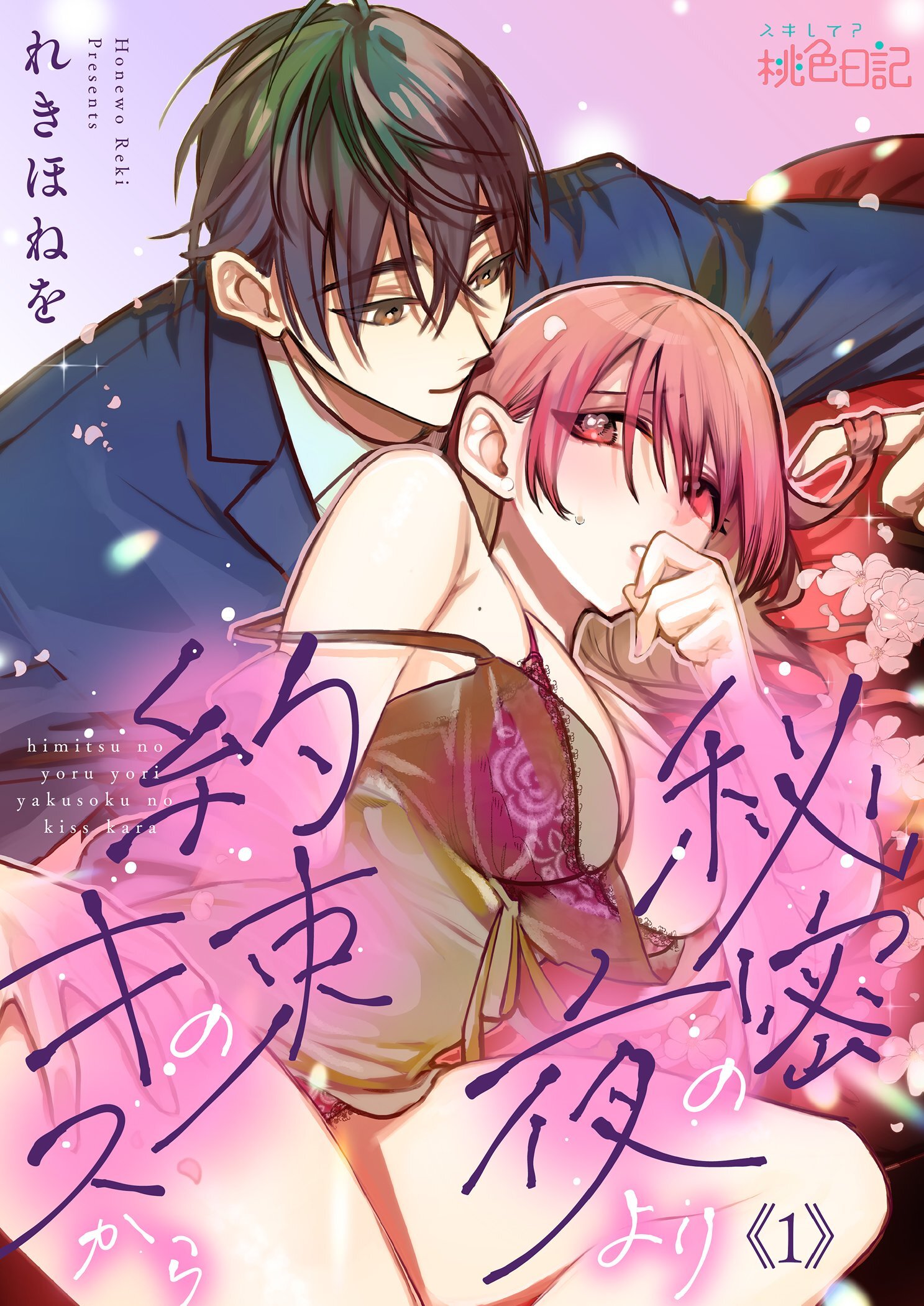 秘密の夜より約束のキスから