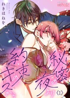 秘密の夜より約束のキスから
