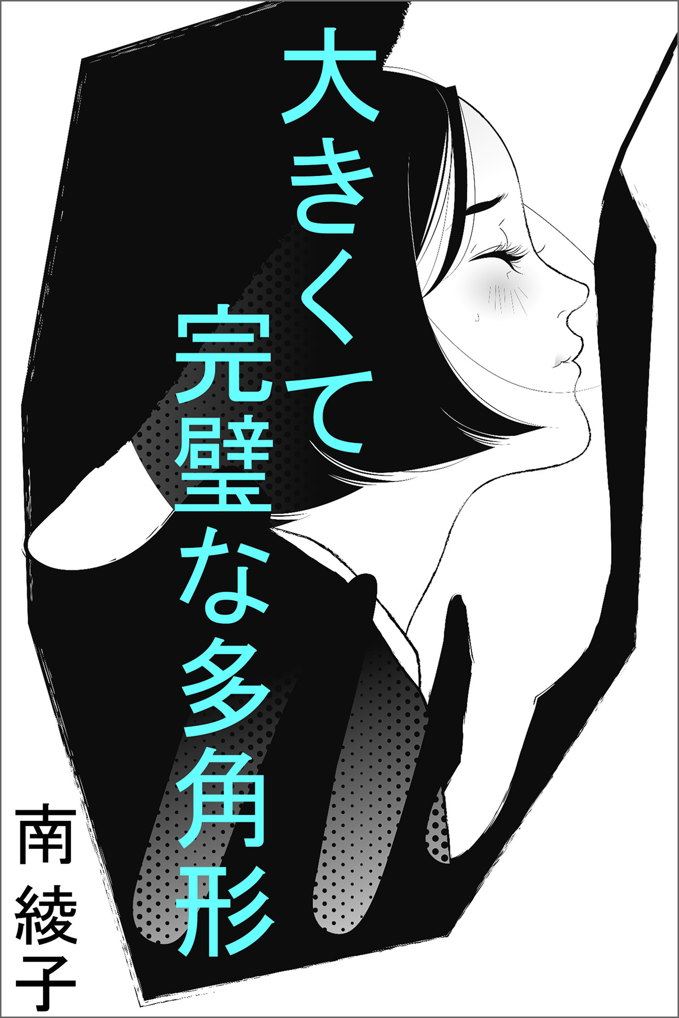 大きくて完璧な多角形