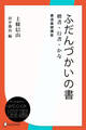ふだんづかいの書―楷書・行書・かな (書道基礎講座)