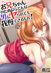 お兄ちゃんのためならどんな男にヤられても我慢できるもん！(2)