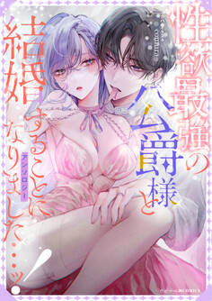 性欲最強の公爵様と結婚することになりました…ッ!アンソロジー